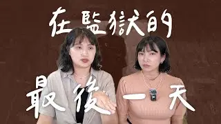 從牢房到刑場：台灣與韓國死刑犯的最終旅程丨High A Day