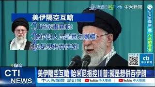 【每日必看】美伊隔空互嗆 哈米尼指控川普:就是想併吞伊朗 20260118