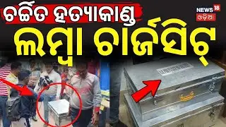 ଚର୍ଚ୍ଚିତ ହତ୍ଯାକାଣ୍ଡ ଲମ୍ବା ଚାର୍ଜସିଟ୍ | Pitabas Panda Case News | Berhampur | BJD Leader Bikram Panda