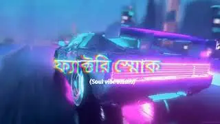 factory Smoke ||  ফ্যাক্টরি স্মোক || Bangla rap song || create by soul vibe studio (official song)