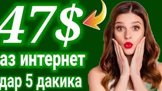 Пул кор кардан дар интернет 47$ Дар 5 дакика