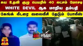 சுய உதவி குழு பெயரில் 40 லட்சம் மோசடி - WHITE DEVIL ஆக மாறிய தம்பதி..கேங்க் லீடரை வலைவீசி தேடும்..