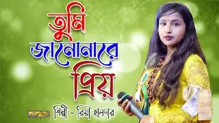 তুমি জানোনা মোর প্রিয় | রিয়া হালদার |  TUMI JANOANA RE PRIYO | RIYA HALDAR | BAUL GAAN