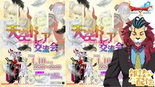 【ドラクエ10】プレイヤーイベント ◆ 天空ドレア交流会 ～Reborn～ ◆　DQ10　DQX　ドラゴンクエスト１０