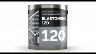 Какое финишное покрытие лучше всего использовать? ELASTOMERIC 120