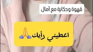 شوفي كيفاش نخدم على جروح الطفولة في اخر الفيديو #مدربة_حياة #شفاء #تدريب #دردشة_واقعية #اكسبلور 