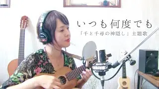 【ウクレレ弾き語り】いつも何度でも / 木村弓 covered by Hiromi Yamamoto