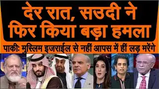 Der raat Saudi Arab ka phir bada hamla pakistani crying muslim desh apas me lad rahe | pak media