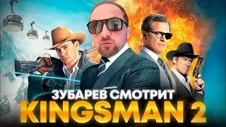 ЗУБАРЕВ СМОТРИТ КИНГСМАН 2