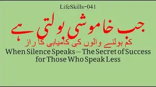 When Silence Speaks — The Secret of Success for Those Who Speak Less| Life Skills-041 |Dr Sarwar