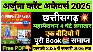 महामैराथन🔥छत्तीसगढ़ अर्जुना करेंट अफेयर्स 2026 | CG Arjuna Current Affairs 2026 | CGPSC ,MCQS #cgpsc