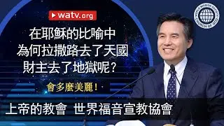 會多麼美麗！【 上帝的教會世界福音宣教協會 】