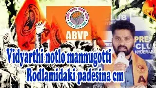 విద్యార్థి నోట్లోమన్నుగొట్టి రోడ్లమీదకి పడేసిన సీఎంVidyarthi notlo mannugotti rodlamidaki padesinaCM