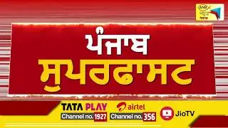 ਪੰਜਾਬ ਸੁਪਰਫਾਸਟ | Latest Punjabi News