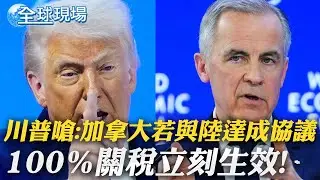 川普威脅加拿大：若與中方達成協議 100％關稅立刻生效｜涉嫌嚴重違紀違法 中共軍委副主席張又俠被查 ｜【全球現場】 20260125 @全球大視野Global_Vision