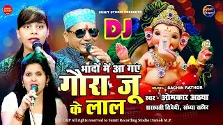 आ गए देखो गोरा जू के लाल मनरंयन भौरा । ओमकार अठया, संध्या राठौर, सरस्वती द्विवेदी | गणेश भजन 2025