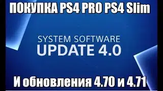 Покупка PS4 PRO PS4 Slim и Обновление 4.70 4.71