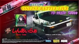 【頭文字D THE ARCADE】season5 オンラインバトル