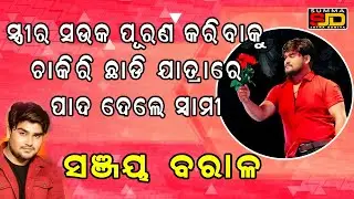Sanjay #prameyanews7 #odia #jatrauniverse #entertainment #jatra #jatraswapnamahal #newjatraupdate
