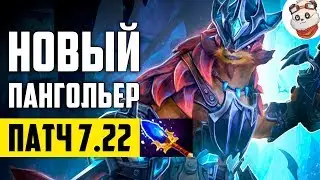 Патч 7.22b &mdash; Новый аганим ПАНГОЛЬЕР!