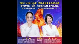 2026/01/16 2026「火馬」狂奔紫微斗數看見你的危機  講師:王鴻翔大師 陳元暄 老師  主持:林悅杰