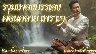 ดนตรีบำบัด...เสียงขลุ่ยไม้ไผ่หวานๆ 💤 Bamboo Flute ร่วมสมัย กล่อมนอน หลับลึก (Spa & Sleep Ambience)