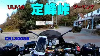 【バイク】GGの定峰峠ツーリング【CB1300スーパーボルドール】