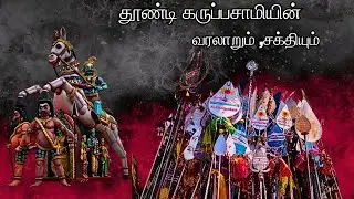 தூண்டி கருப்பசாமியின் வரலாறும்,சக்தியும் (History and power of thoondhi Karuppasamy) temple history
