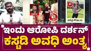 Renukaswamy Case : ನ್ಯಾಯಾಲಯದಲ್ಲಿ ನಿರ್ಧಾರವಾಗಲಿರೋ Darshan​ ಜೈಲು ಭವಿಷ್ಯ | ACMM Court |@newsfirstkannada