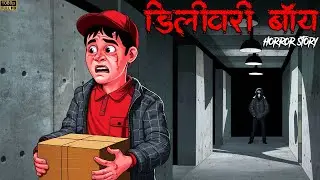डिलीवरी बॉय | Delivery Boy | Ankahe Kisse | Horror Story