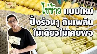 ไข่ข้าว แบบใหม่ ปิ้งร้อนๆ กินเพลิน ไม้เดียวไม่เคยพอ I ถึงพริกถึงขิง