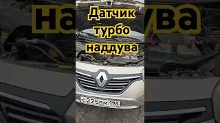 Замена датчика турбонаддува на Рено Колеос Bosch 0281002961  #automobile #koleos #колеос #car #cars