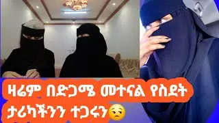 #abelbirhanuየወይኗዛሬም በድጋሜ መተናል ቃለመጠየቅ ተጓደኛየ የስደት ታሪካችን ተጋሩን#funny #ታሪክ # 