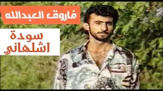 فاروق العبدالله - سودة اشلهاني (النسخة الاصلية)