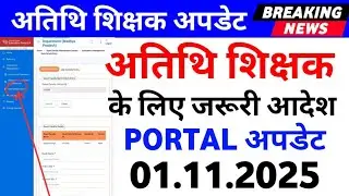 Atithi Shikshak latest news | MP GUEST TEACHER | Education Portal Update | Guest Teacher Portal U...