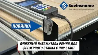 Фляжный натяжитель ремня для фрезерного станка с ЧПУ START. Savinsname. ЧПУ по дереву.