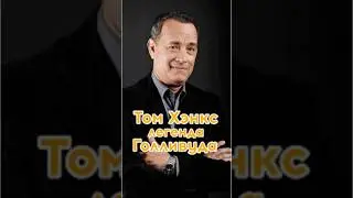 Том Хэнкс легенда Голливуда #tomhanks #hollywood #filmhubua #forrestgump