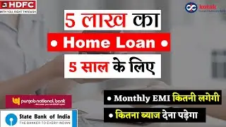 5 lakh home loan emi for 5 years | 5 lakh loan kaise milega | 5 lakh home loan kaise le