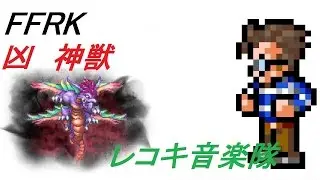 【FFRK】聖剣伝説２　レコキ音楽隊　凶　神獣