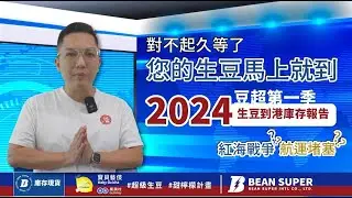 2024年豆超第一季生豆到港庫存報告