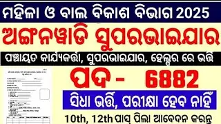 Odisha Anganwadi worker,Helper 10th PassJob 2025/Odisha Anganwadi Supervisor Job2025/Odisha 10th Job