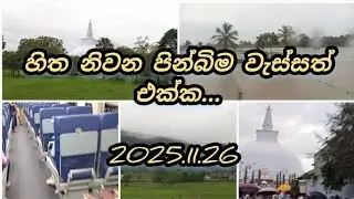 අනුරාධපුර ගමන ගං වතුරට පෙර.... 