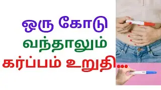 ஒரு கோடு வந்தாலும் கர்ப்பம் உறுதி…||  Oru kodu vanthalum karpam uruthi|Womens pregnancy care tamil