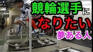 どうやったら競輪選手になれるの？競輪選手養成所合格までのロードマップ