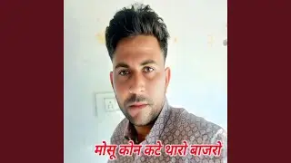Mosu kon kate re tharo bajro