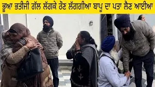ਭਤੀਜੀ ਭੂਆ ਦੇ ਗਲ ਲੱਗ ਰੌਣ ਲੱਗਗੀ ਬਾਪੂ ਦਾ ਪਤਾ ਲੈਣ ਆਈ