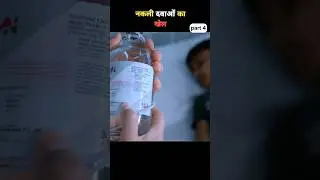 नकली दवाओं का खेल ||  #SouthMovieExplained#shorts