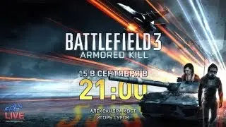 Live. Battlefield 3: Бронебойня