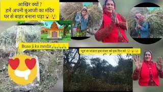 आखिर क्यों?😲हमें अपनी बुआ जी का मंदिर 🏰 घर🏡से बाहर बनाना पड़ा😯😟जानिये वजह!😲🥺#villagelife #lifestyle 