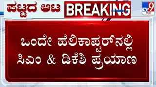 CM Siddaramaiah, DK Shivakumar Travels In Same Helicopter To Davangere Amid Power Tussle